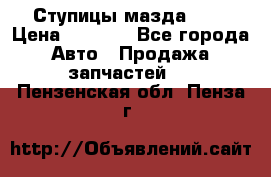 Ступицы мазда 626 › Цена ­ 1 000 - Все города Авто » Продажа запчастей   . Пензенская обл.,Пенза г.